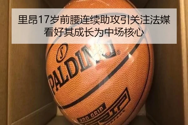 里昂17岁前腰连续助攻引关注法媒看好其成长为中场核心